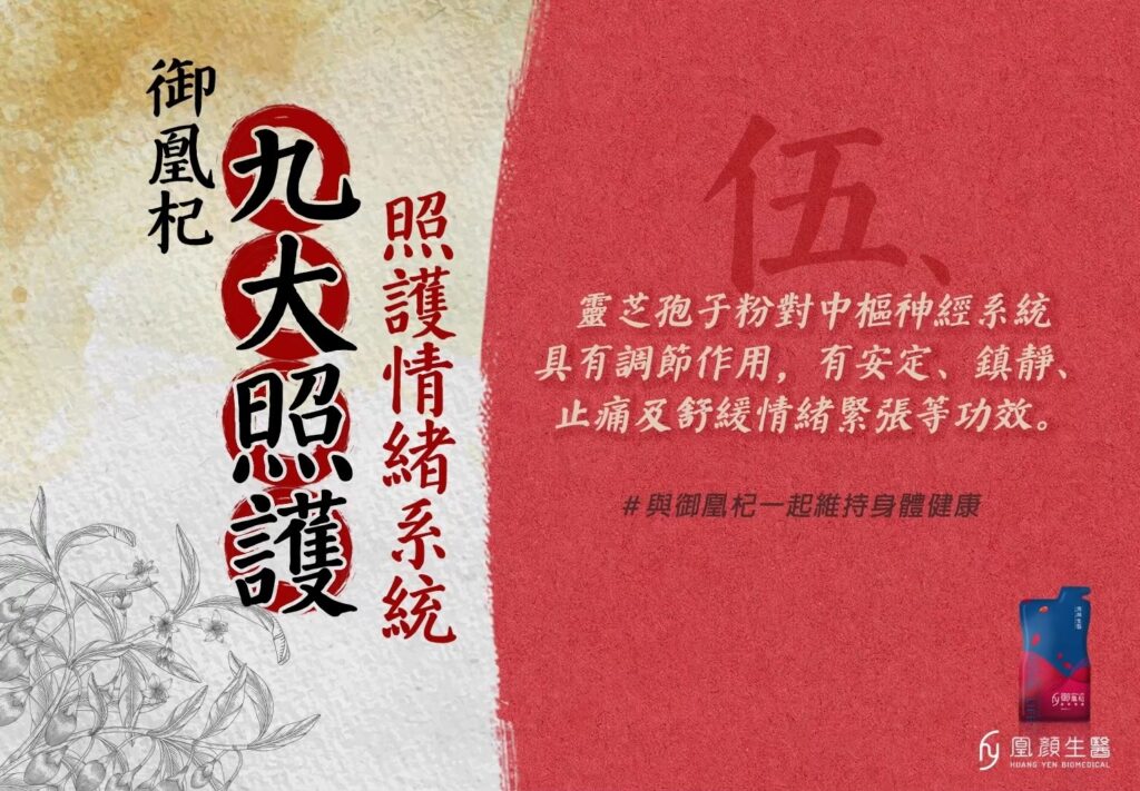 御凰杞的九大照護五